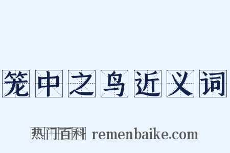 笼中之鸟近义词是什么意思的图片